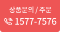 상품문의 / 주문 1577-7576
