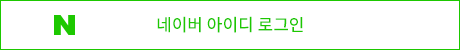 네이버 로그인