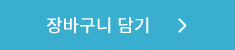 장바구니 담기
