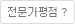 전문가평점 ?