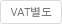 VAT별도