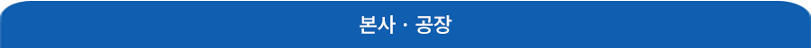 공장·연구센터