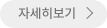 자세히보기