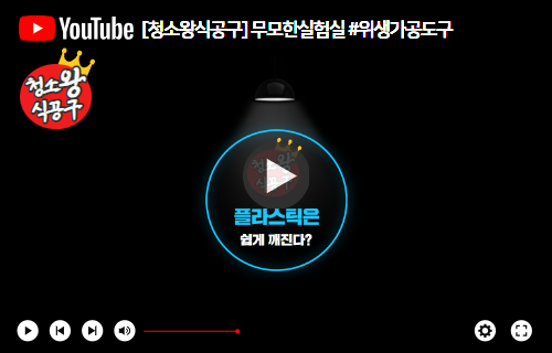 [청소왕식공구] 무모한실험#위생가공도구