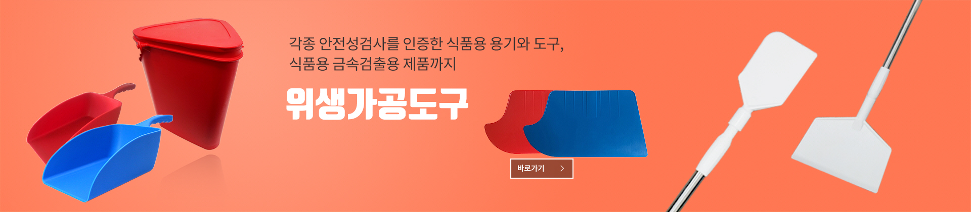 위생가공도구(비쥬얼배너)