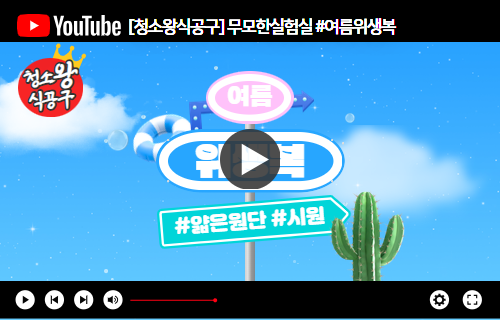 [청소왕식공구]무모한실험실#여름위생복