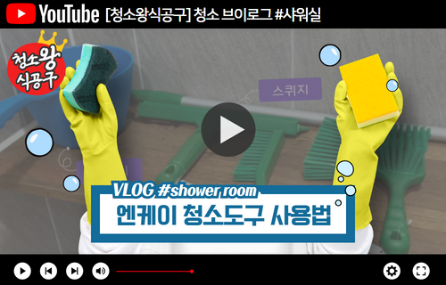 [청소왕식공구] 브이로그(샤워실)