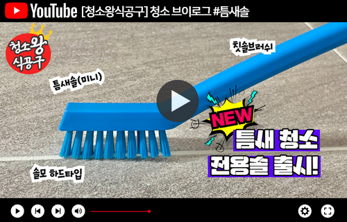 [청소왕식공구] 브이로그(틈새솔,미니)
